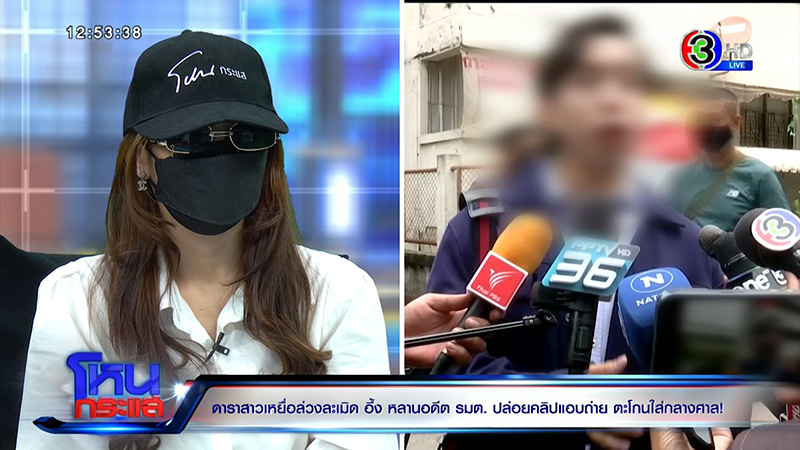 ดาราสาวสุดช้ำ เจอหลานอดีต รมต. เปิดคลิปกลางศาล