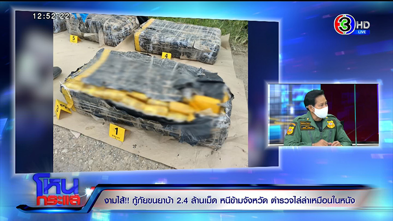 เอกพัน ป้องร่วมกตัญญู ปมกู้ภัยขนยาบ้า 2.4 ล้านเม็ด