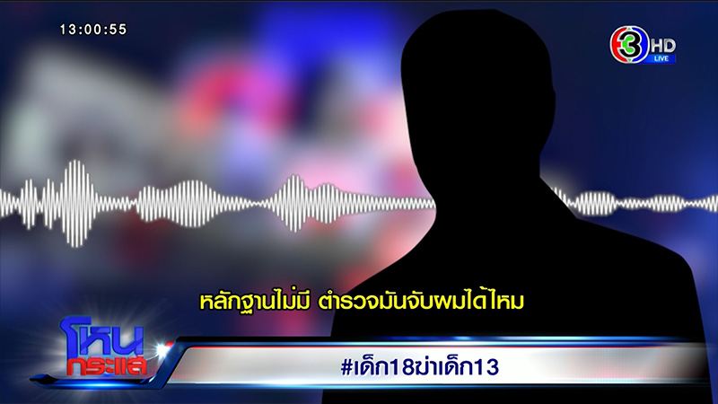 พ่อเด็ก 18 ฆ่าเด็ก 13 อึ้ง ลูกเพ้อเจ้อ