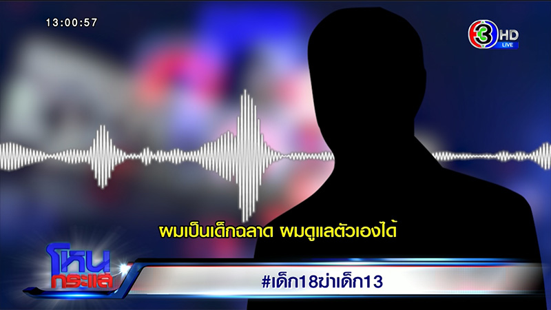 พ่อเด็ก 18 ฆ่าเด็ก 13 อึ้ง ลูกเพ้อเจ้อ