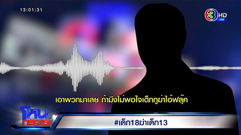 พ่อเด็ก 18 ฆ่าเด็ก 13 อึ้ง ลูกเพ้อเจ้อ