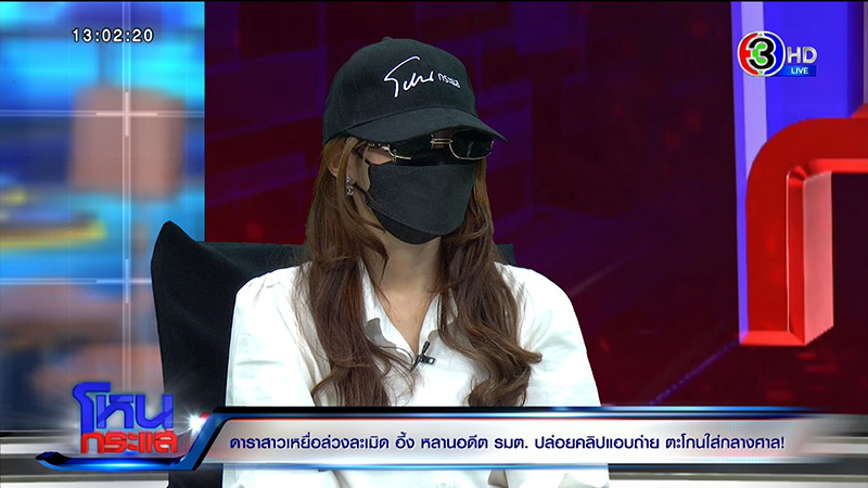 ดาราสาวสุดช้ำ เจอหลานอดีต รมต. เปิดคลิปกลางศาล