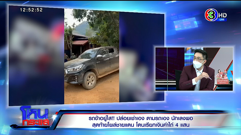 สาวเปิดใจ ข้ามชายแดนเสียเงินไถ่รถตัวเอง