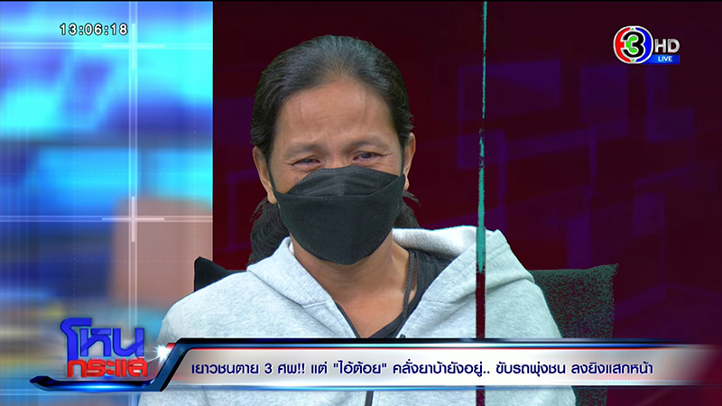 แม่เหยื่อไอ้ต้อย เจ็บปวดสุดใจ 