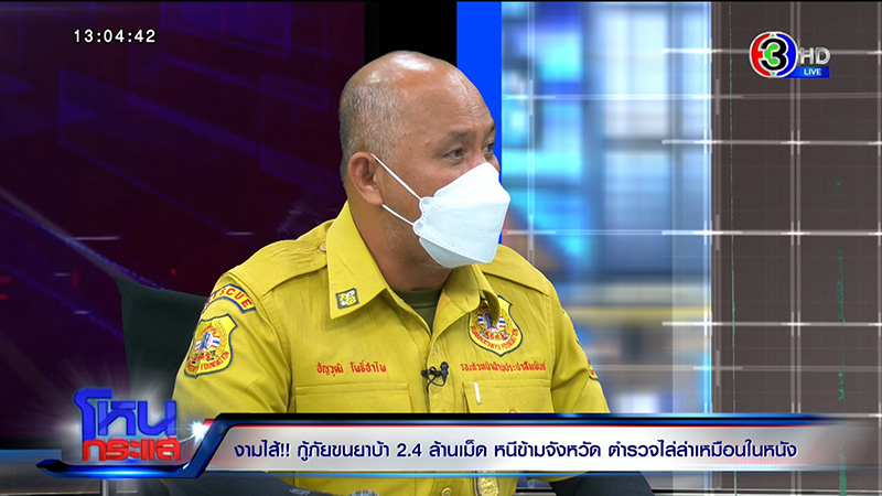 เอกพัน ป้องร่วมกตัญญู ปมกู้ภัยขนยาบ้า 2.4 ล้านเม็ด