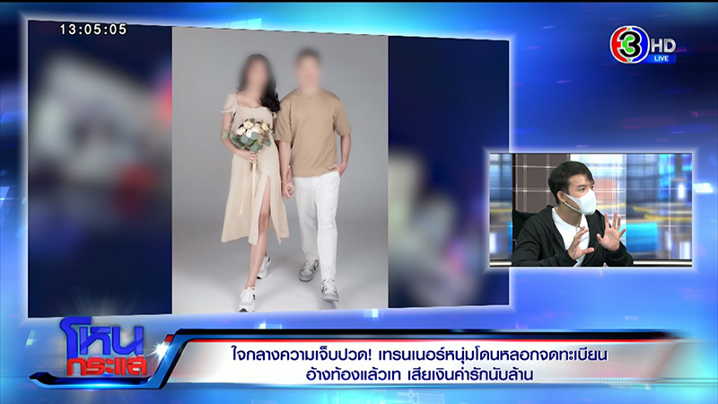 เทรนเนอร์ดาว TikTok ช้ำ ถูกสาวหลอกจดทะเบียน 