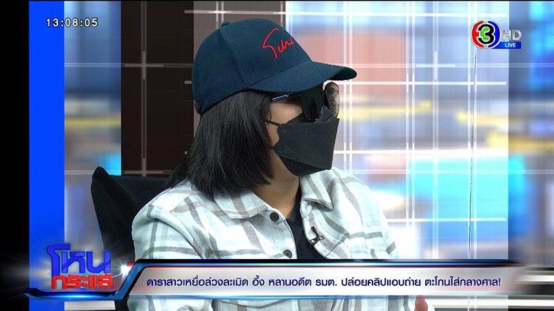 ดาราสาวสุดช้ำ เจอหลานอดีต รมต. เปิดคลิปกลางศาล