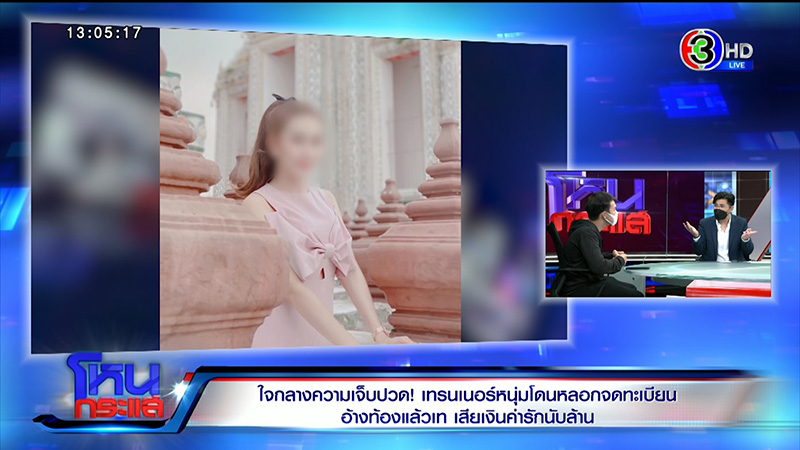 เทรนเนอร์ดาว TikTok ช้ำ ถูกสาวหลอกจดทะเบียน 