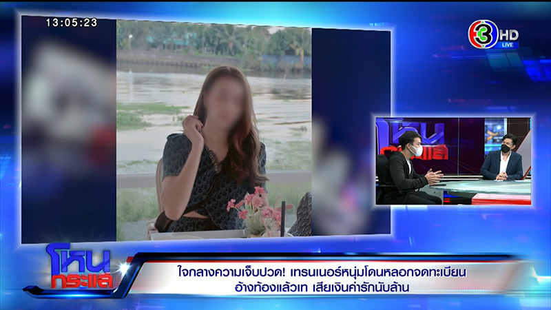 เทรนเนอร์ดาว TikTok ช้ำ ถูกสาวหลอกจดทะเบียน 