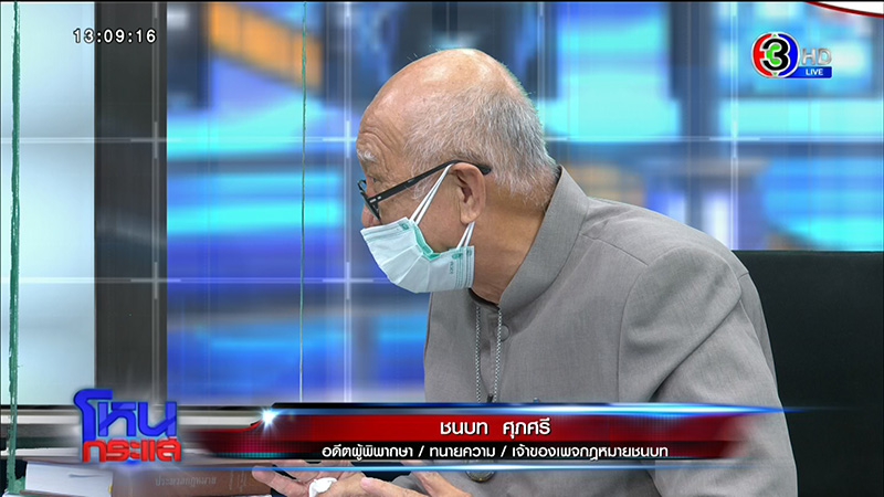 อดีตผู้พิพากษา แจงร่างคำฟ้อง 500 ล้าน ให้แม๊