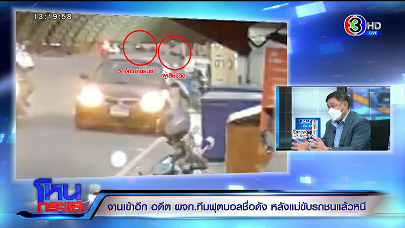 แม่อดีต ผจก.ทีมฟุตบอลดัง ชนคนตายแล้วหนี