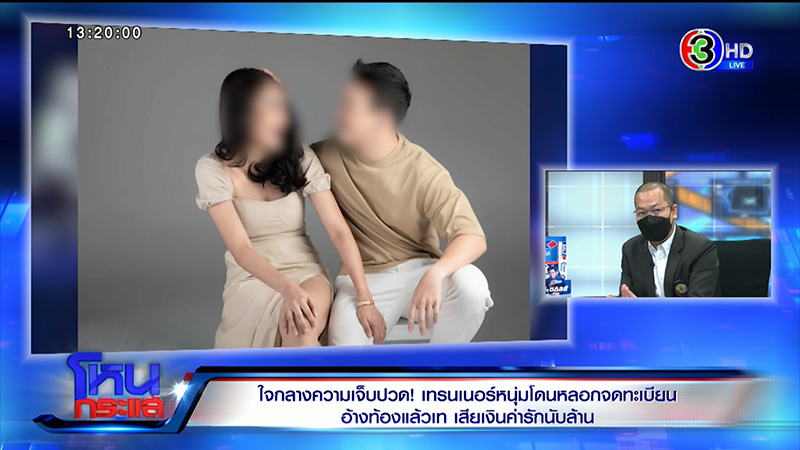 เทรนเนอร์ดาว TikTok ช้ำ ถูกสาวหลอกจดทะเบียน 