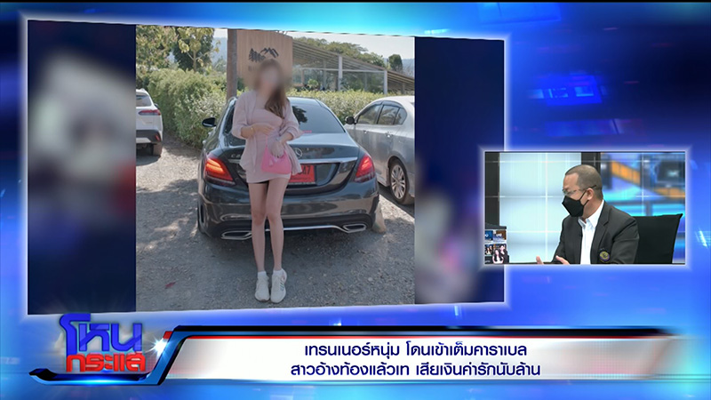 เทรนเนอร์ดาว TikTok ช้ำ ถูกสาวหลอกจดทะเบียน 