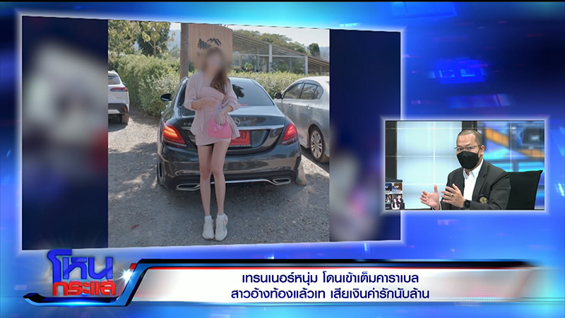 เทรนเนอร์ดาว TikTok ช้ำ ถูกสาวหลอกจดทะเบียน 