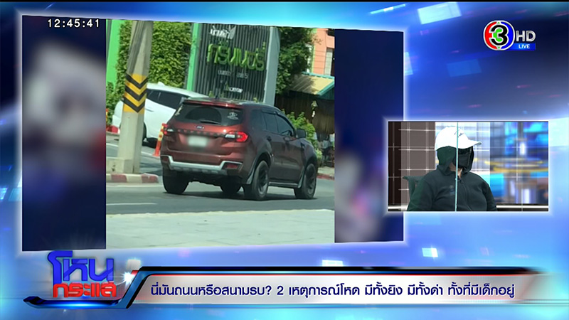 ทะเลาะกันบนถนน เปิดใจกลาง โหนกระแส