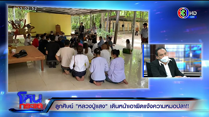 ศิษย์หลวงปู่แสง ลุยจัดการ หมอปลา 4 ข้อหา 