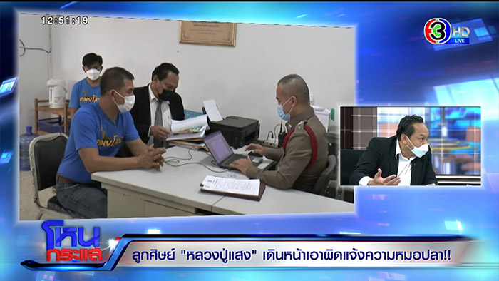 ศิษย์หลวงปู่แสง ลุยจัดการ หมอปลา 4 ข้อหา 