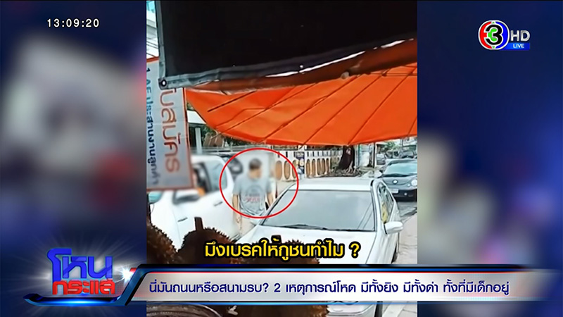 ทะเลาะกันบนถนน เปิดใจกลาง โหนกระแส