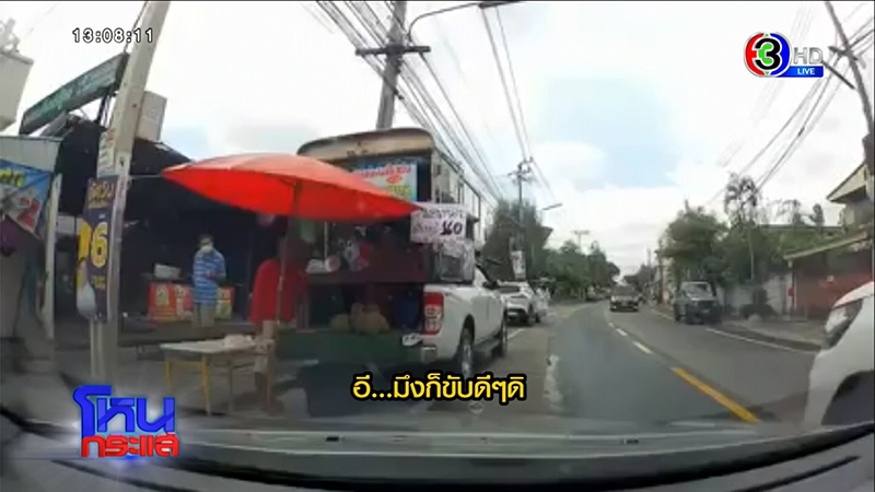 ทะเลาะกันบนถนน เปิดใจกลาง โหนกระแส