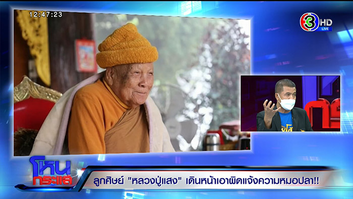 ศิษย์หลวงปู่แสง ลุยจัดการ หมอปลา 4 ข้อหา 