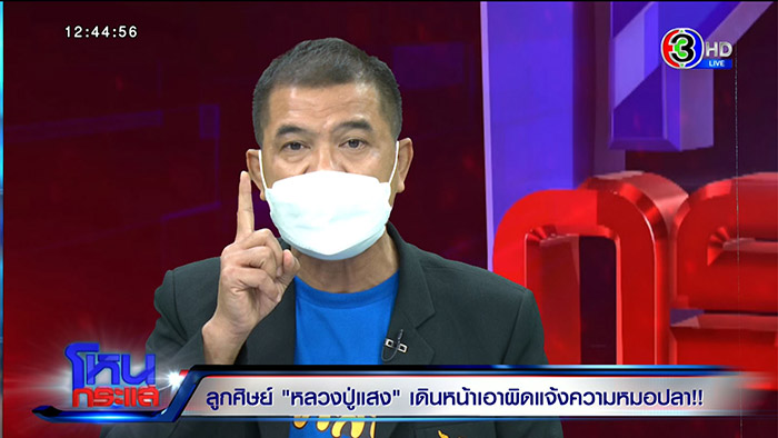 ศิษย์หลวงปู่แสง ลุยจัดการ หมอปลา 4 ข้อหา 