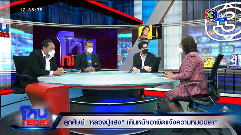 ศิษย์หลวงปู่แสง ลุยจัดการ หมอปลา 4 ข้อหา 