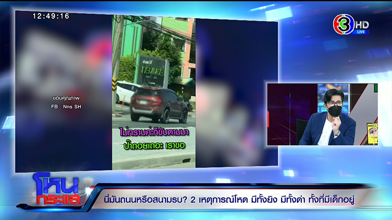 ทะเลาะกันบนถนน เปิดใจกลาง โหนกระแส