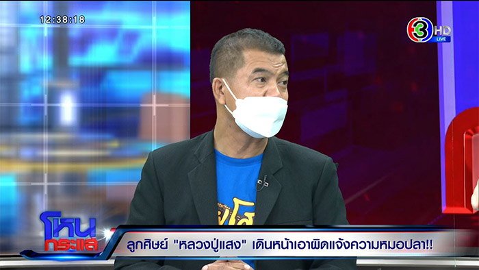 ศิษย์หลวงปู่แสง ลุยจัดการ หมอปลา 4 ข้อหา 