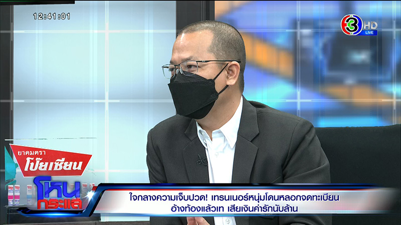 เทรนเนอร์ดาว TikTok ช้ำ ถูกสาวหลอกจดทะเบียน 