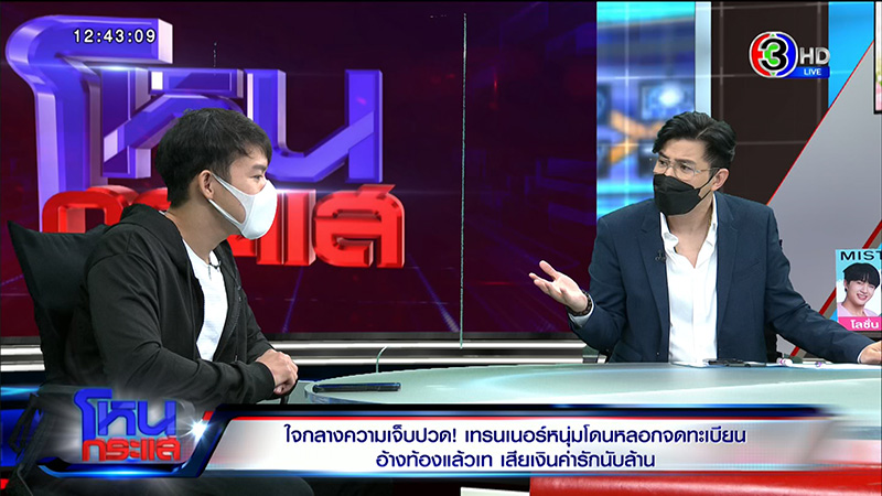 เทรนเนอร์ดาว TikTok ช้ำ ถูกสาวหลอกจดทะเบียน 