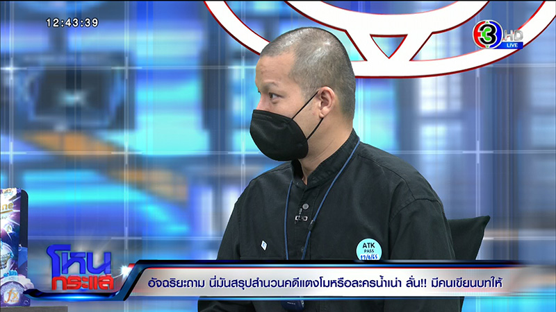 อัจฉริยะ จวกนี่มันสรุปสำนวนคดี แตงโม