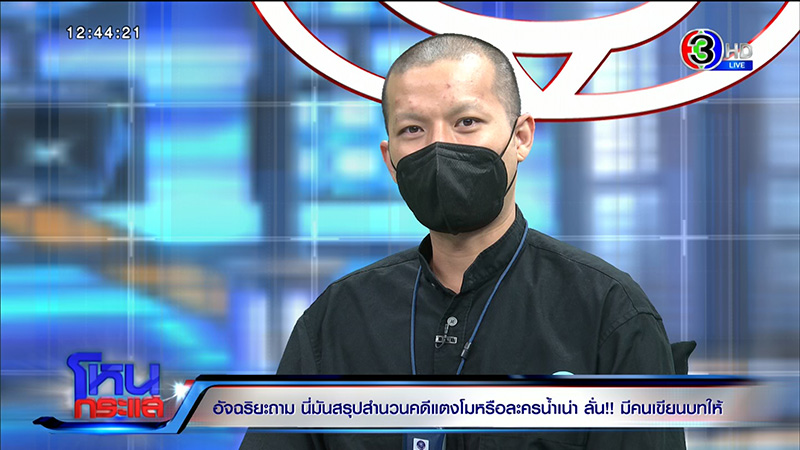 อัจฉริยะ จวกนี่มันสรุปสำนวนคดี แตงโม