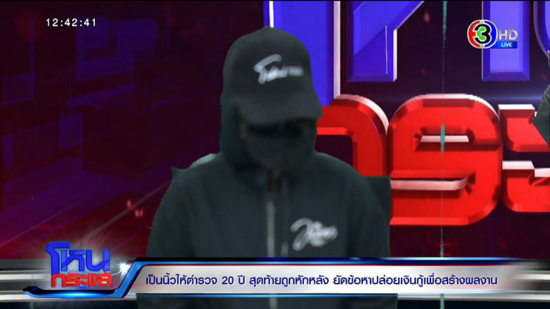 ทำกันได้ ! แฉเป็นนิ้วให้ ตร. 20 ปี แต่ถูกยัดข้อหา