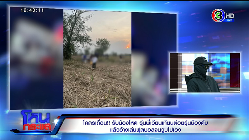 แฉรุ่นพี่ ม.ดัง รับน้องโหด แก้ผ้าต่อหน้าผู้หญิง