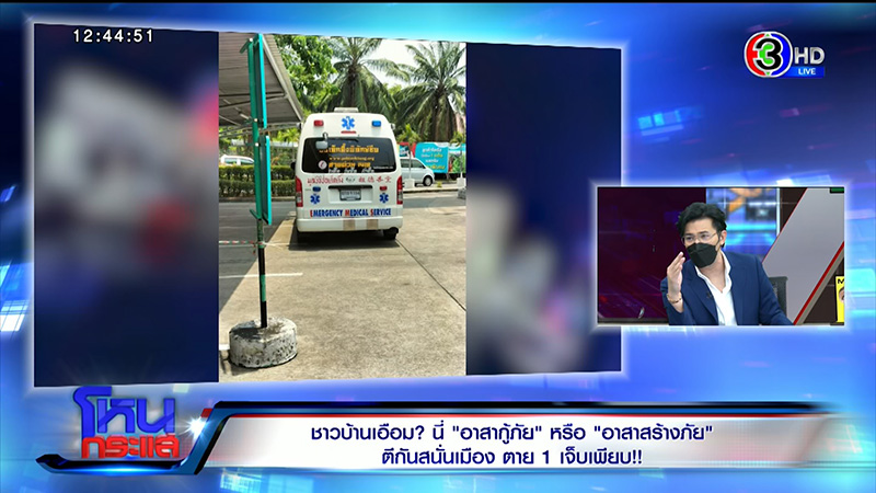 ป่อเต็กตึ๊ง เผชิญหน้า สยามรวมใจ
