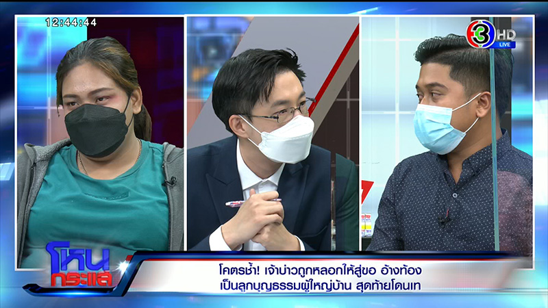 เจ้าบ่าวเผชิญหน้าเจ้าสาวเทงานแต่ง