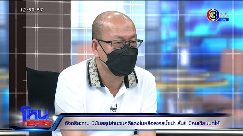 อัจฉริยะ จวกนี่มันสรุปสำนวนคดี แตงโม