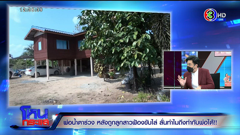 พ่อถูกลูกฟ้องไล่ที่ ใจสลายขอที่ดินคืน