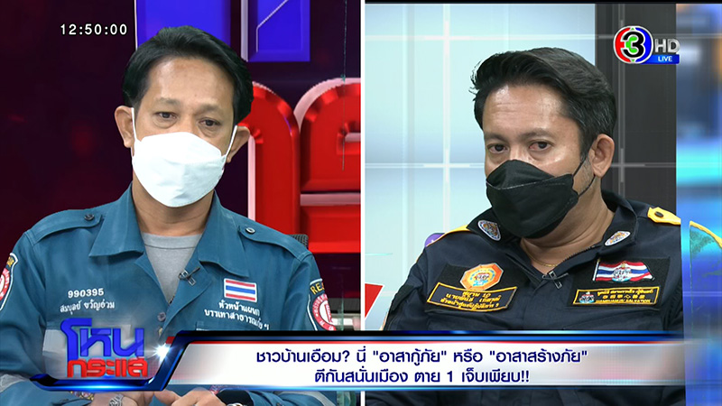 ป่อเต็กตึ๊ง เผชิญหน้า สยามรวมใจ