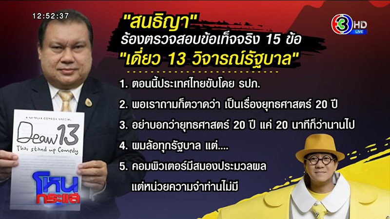 สนธิญา ร้อง โน้ส อุดม เพราะรักรัฐบาล