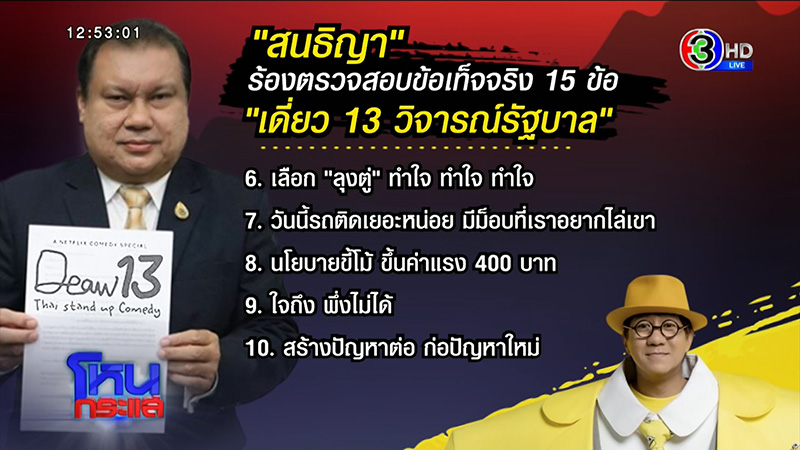 สนธิญา ร้อง โน้ส อุดม เพราะรักรัฐบาล