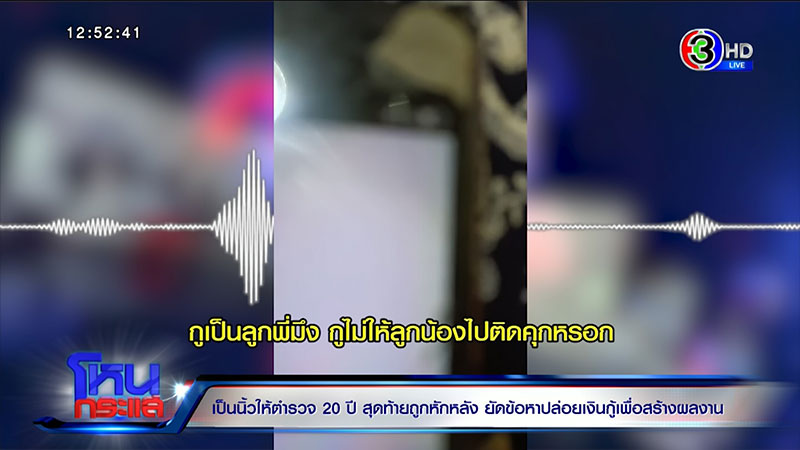 ทำกันได้ ! แฉเป็นนิ้วให้ ตร. 20 ปี แต่ถูกยัดข้อหา