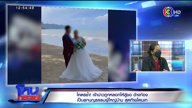 เจ้าบ่าวเผชิญหน้าเจ้าสาวเทงานแต่ง