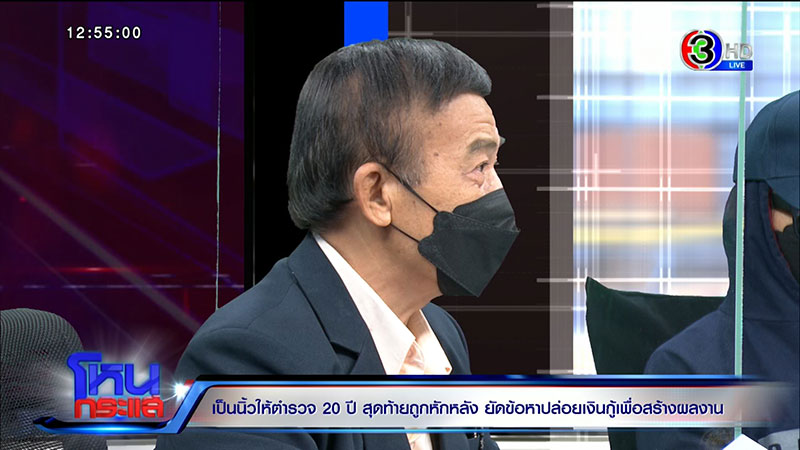 ทำกันได้ ! แฉเป็นนิ้วให้ ตร. 20 ปี แต่ถูกยัดข้อหา