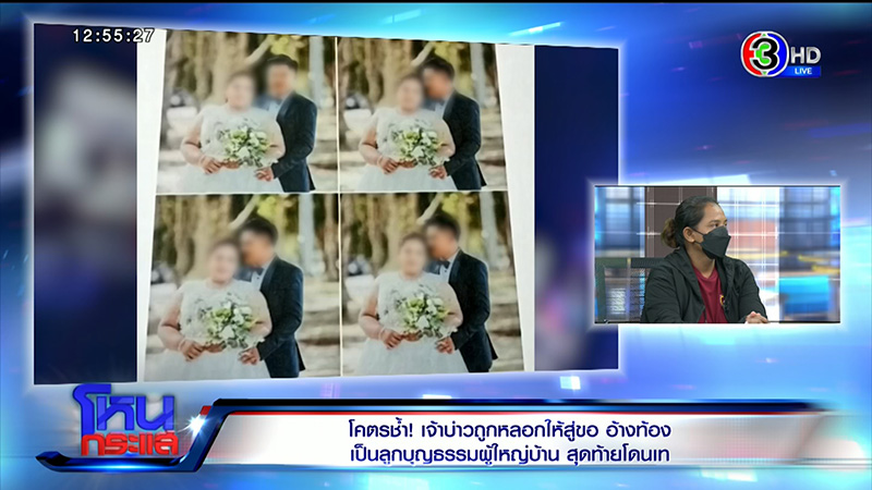 เจ้าบ่าวเผชิญหน้าเจ้าสาวเทงานแต่ง