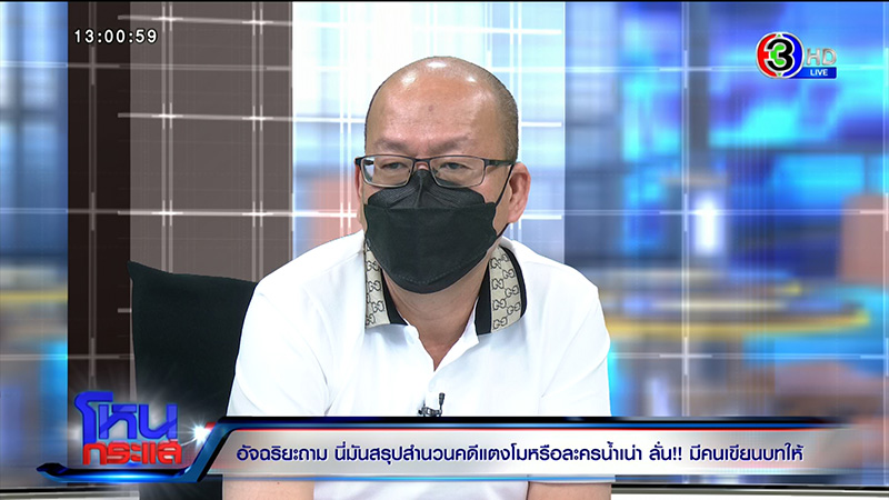 อัจฉริยะ จวกนี่มันสรุปสำนวนคดี แตงโม