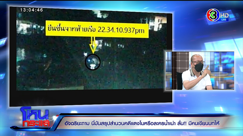 อัจฉริยะ จวกนี่มันสรุปสำนวนคดี แตงโม