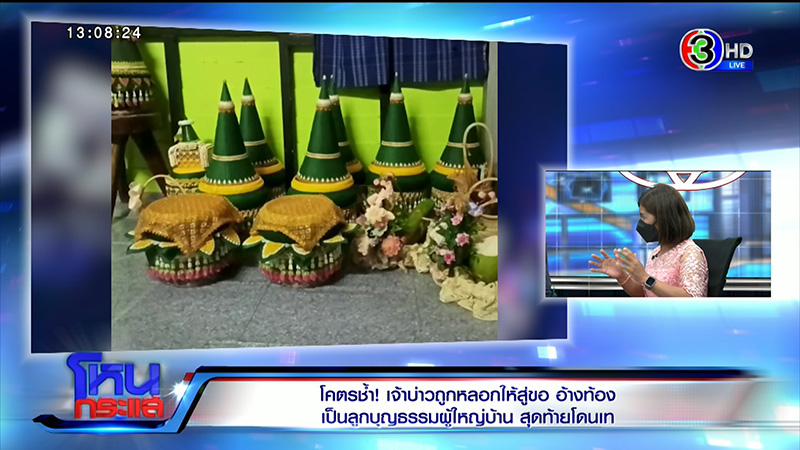 เจ้าบ่าวเผชิญหน้าเจ้าสาวเทงานแต่ง