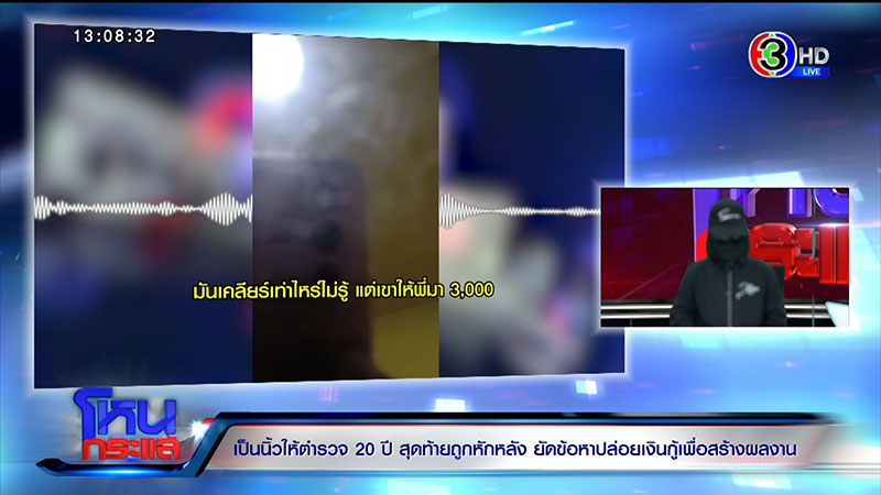 ทำกันได้ ! แฉเป็นนิ้วให้ ตร. 20 ปี แต่ถูกยัดข้อหา