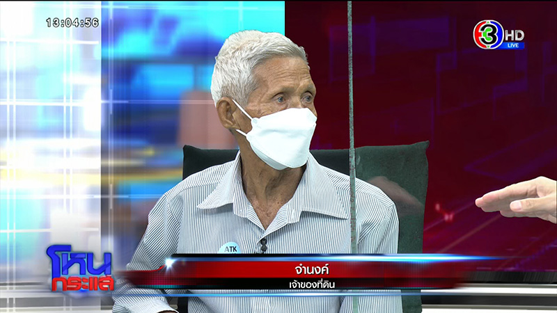 พ่อถูกลูกฟ้องไล่ที่ ใจสลายขอที่ดินคืน